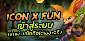 iconx fun เข้าสู่ระบบ